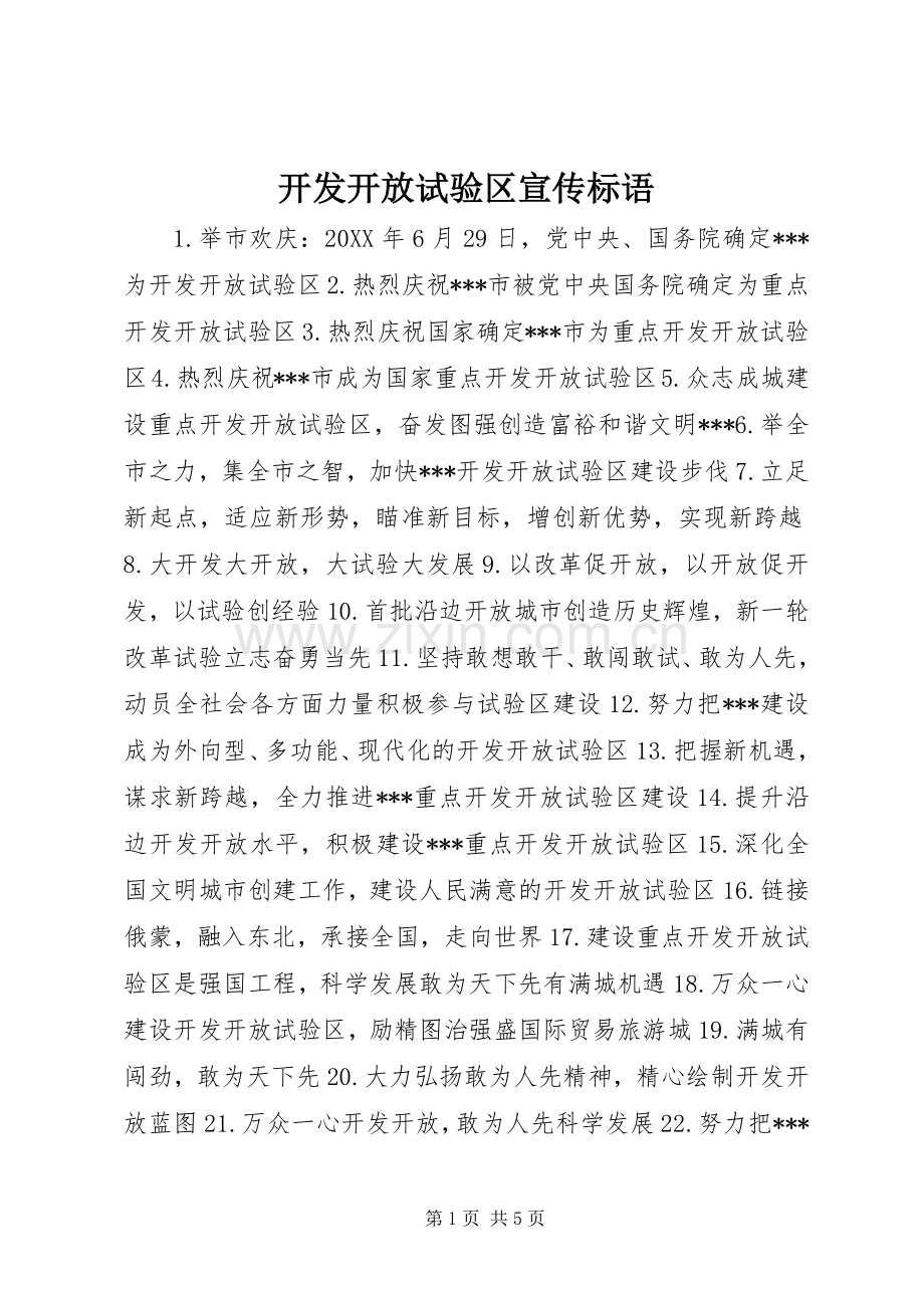 开发开放试验区宣传标语.docx_第1页