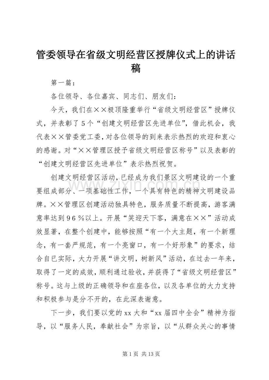 管委领导在省级文明经营区授牌仪式上的讲话稿.docx_第1页