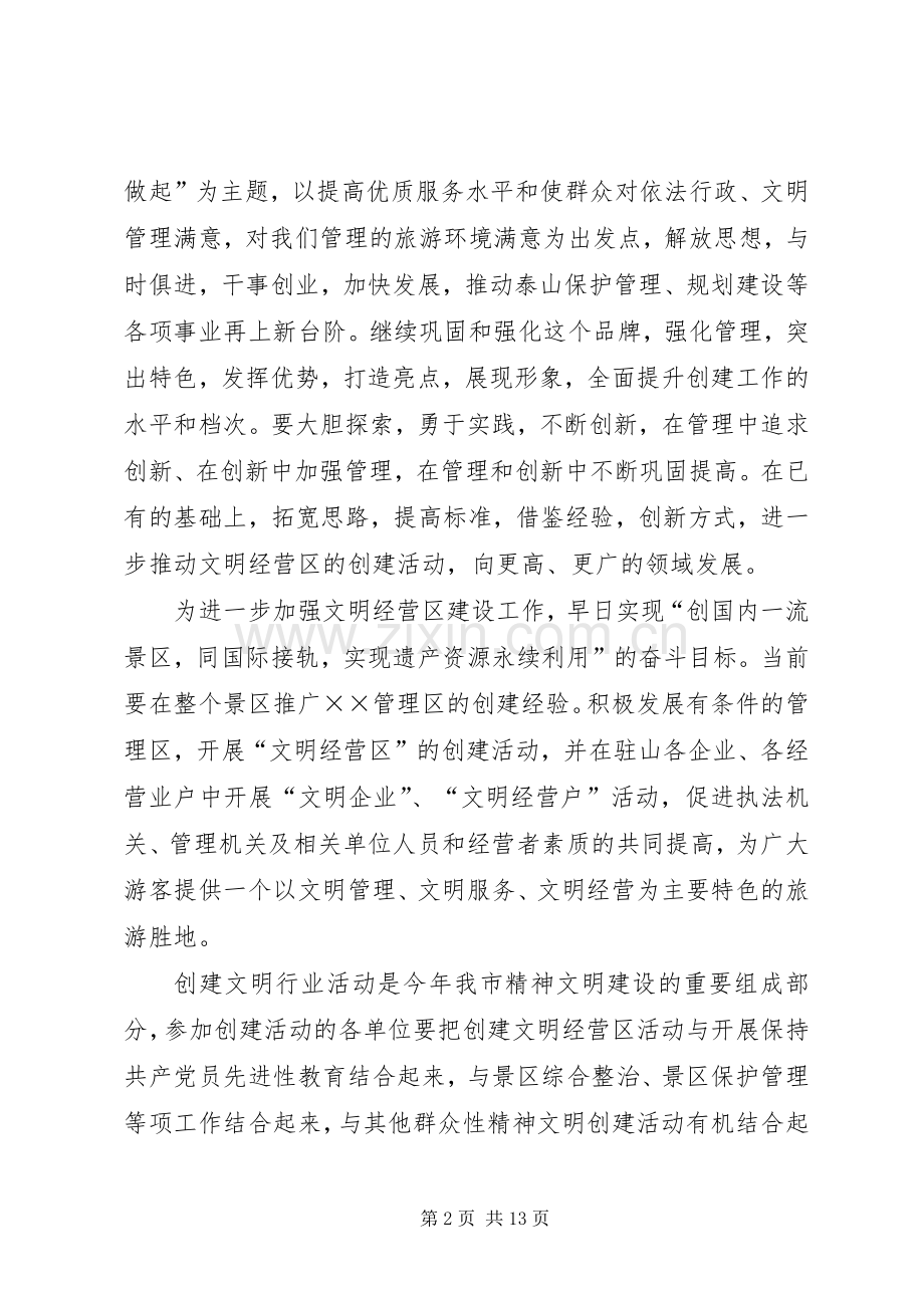 管委领导在省级文明经营区授牌仪式上的讲话稿.docx_第2页