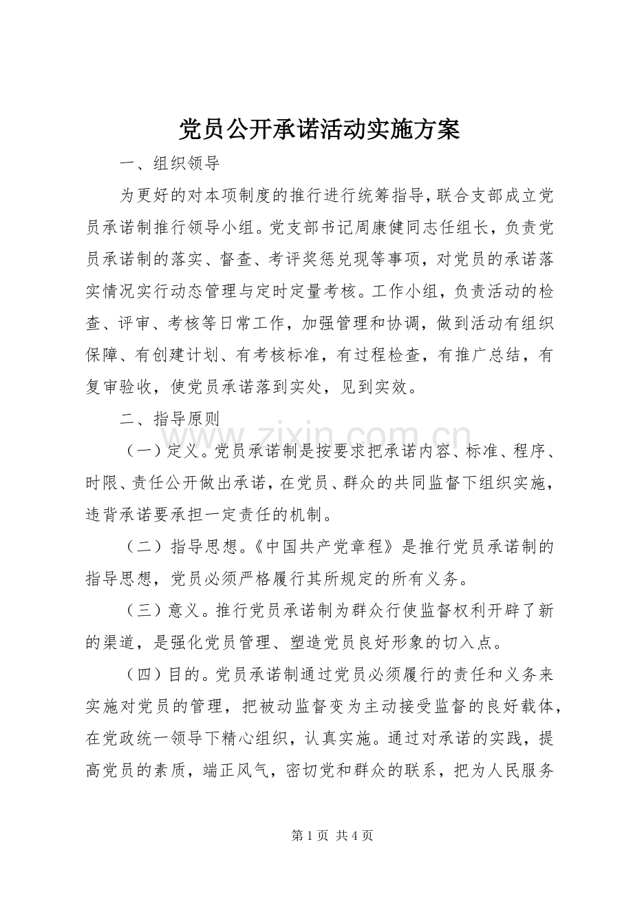 党员公开承诺活动方案.docx_第1页