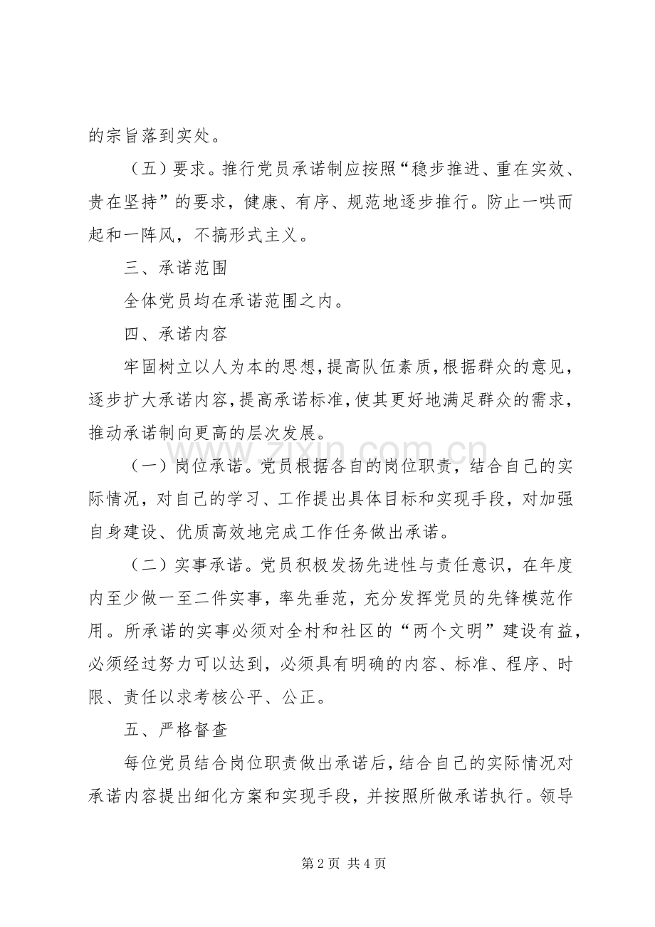 党员公开承诺活动方案.docx_第2页