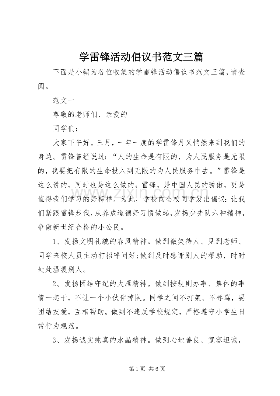 学雷锋活动倡议书范文三篇.docx_第1页