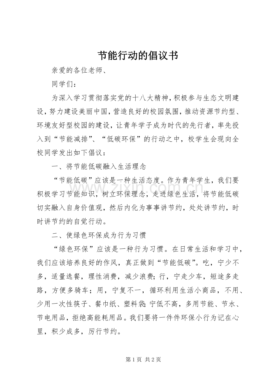 节能行动的倡议书.docx_第1页