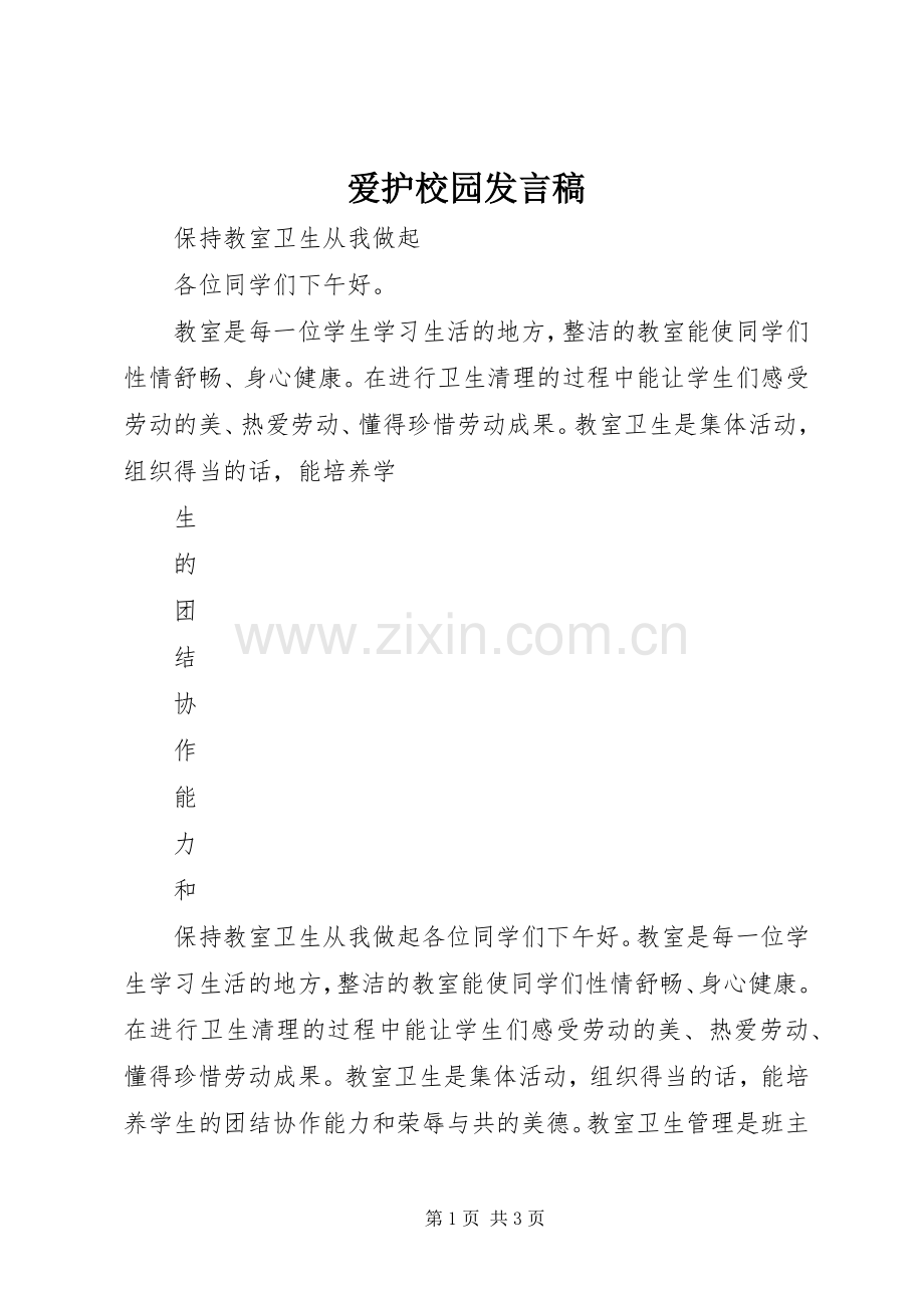 爱护校园发言稿.docx_第1页