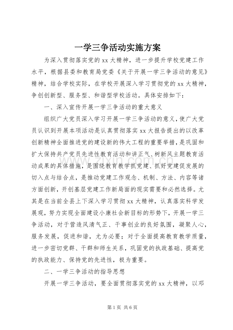 一学三争活动方案.docx_第1页