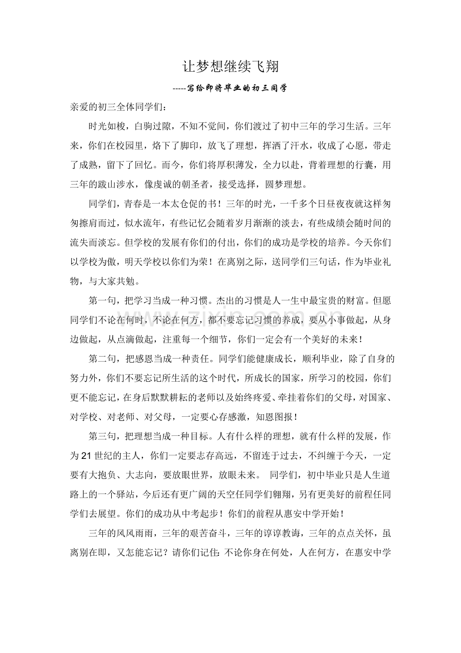 让梦想继续飞翔---写给即将毕业的初三同学.doc_第1页