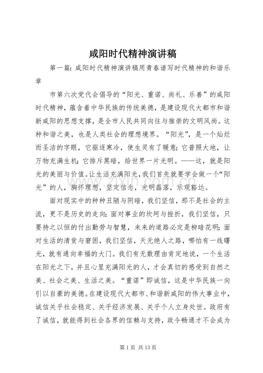 咸阳时代精神演讲稿.docx_第1页