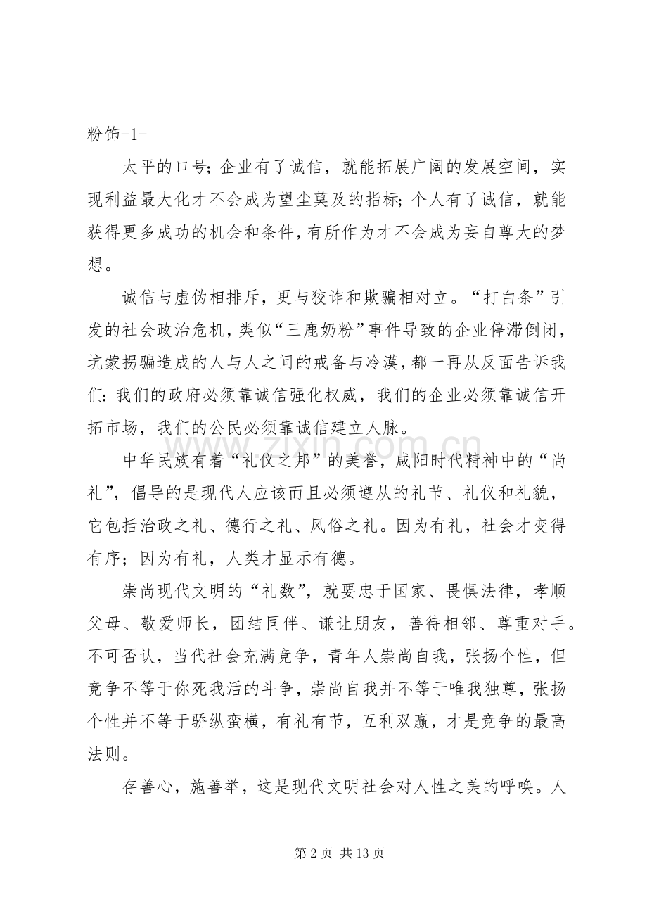 咸阳时代精神演讲稿.docx_第2页