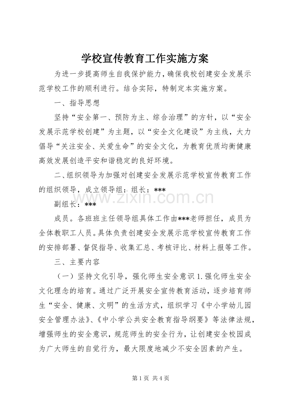 学校宣传教育工作方案.docx_第1页