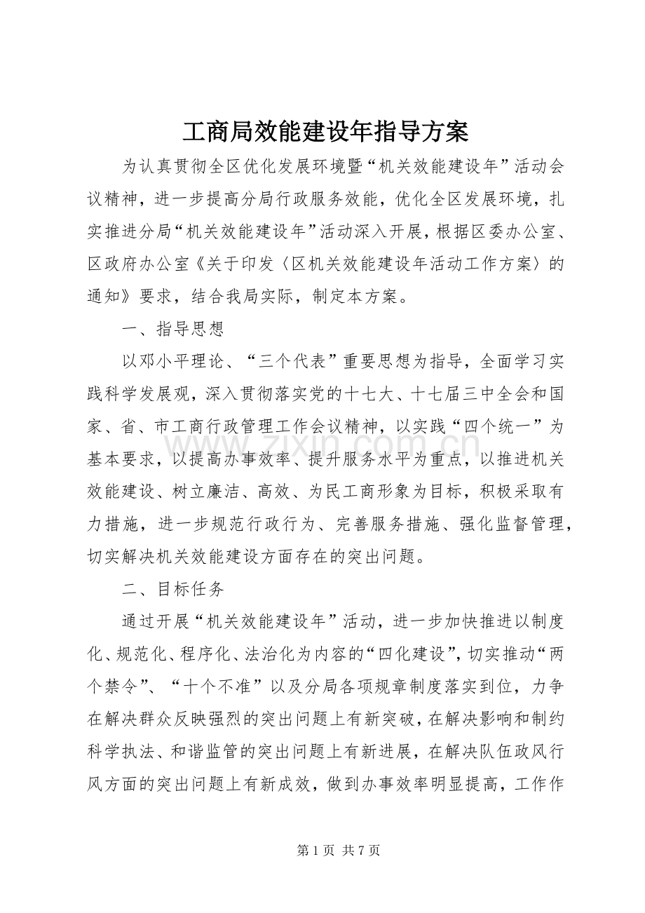 工商局效能建设年指导实施方案.docx_第1页