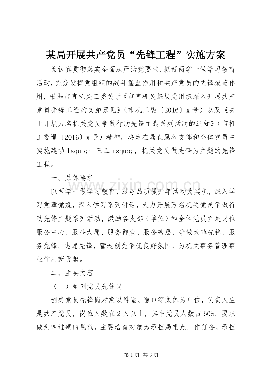 某局开展共产党员“先锋工程”方案.docx_第1页