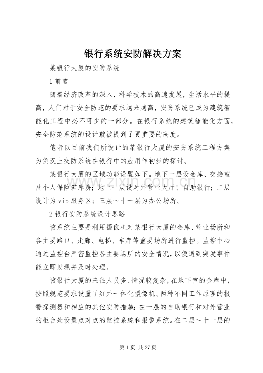 银行系统安防解决实施方案.docx_第1页