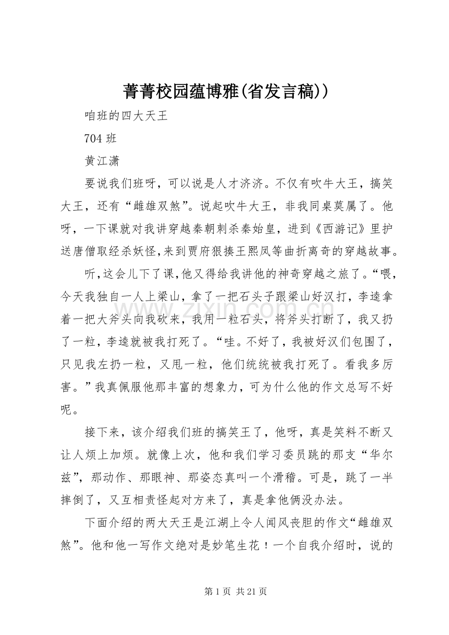 菁菁校园蕴博雅(省发言稿范文)).docx_第1页