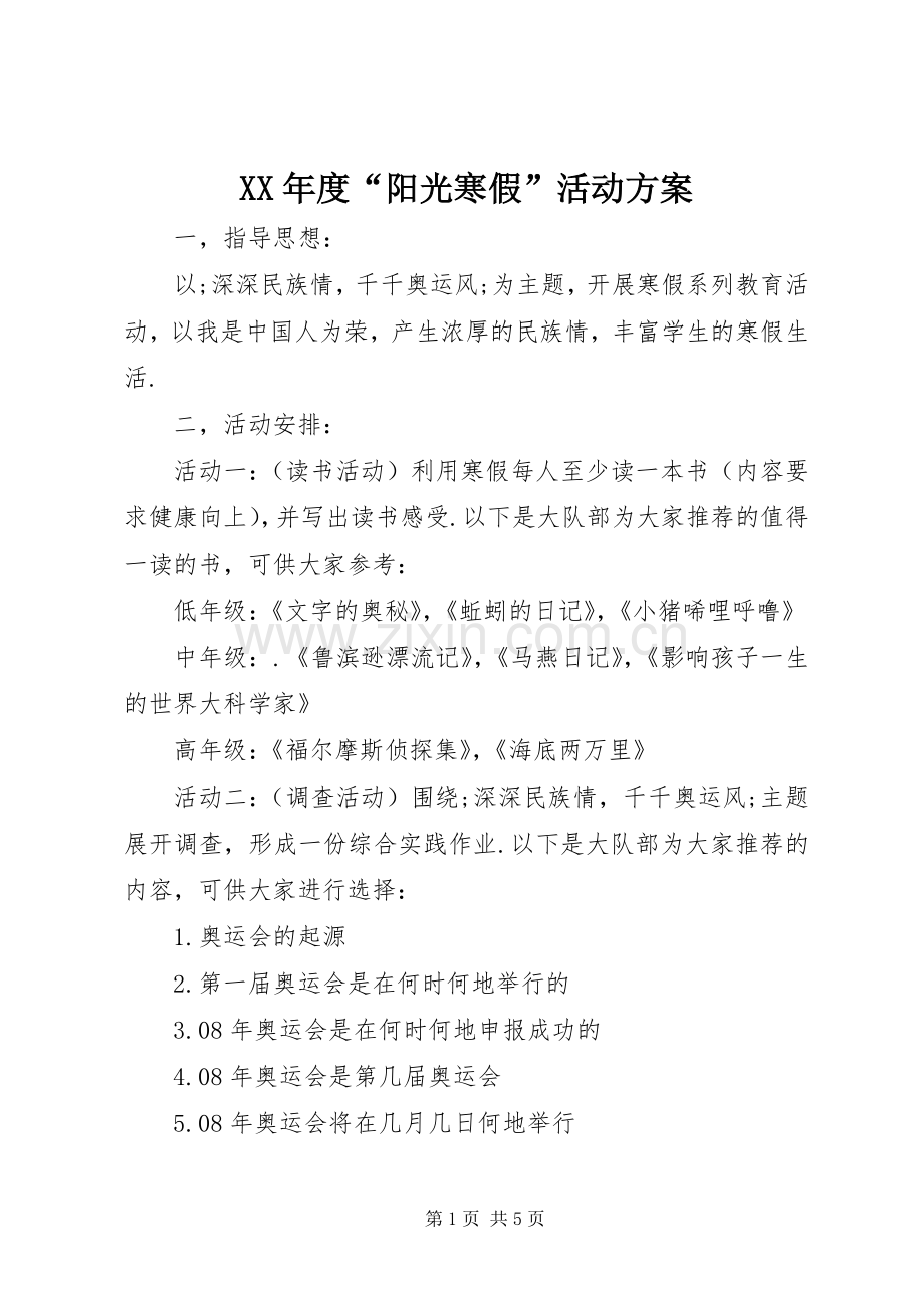 XX年度“阳光寒假”活动实施方案.docx_第1页