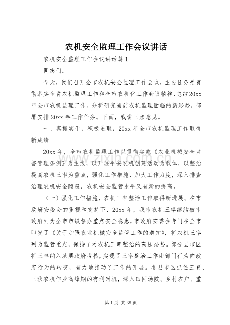 农机安全监理工作会议讲话.docx_第1页