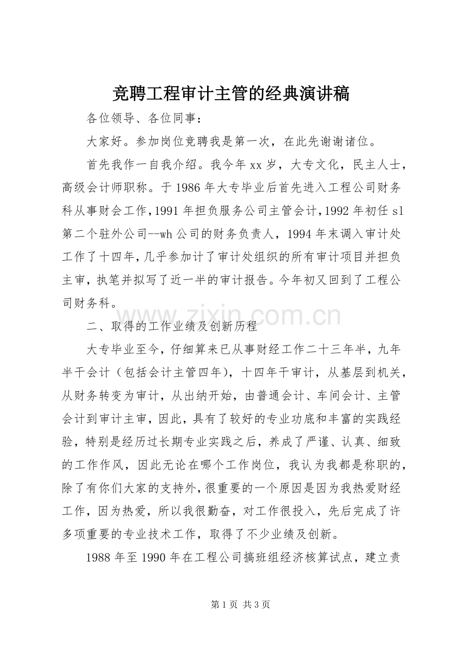 竞聘工程审计主管的经典演讲稿.docx_第1页