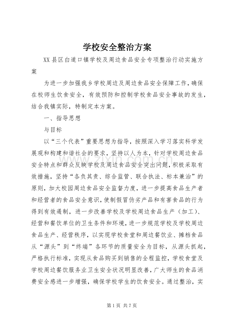 学校安全整治实施方案 .docx_第1页