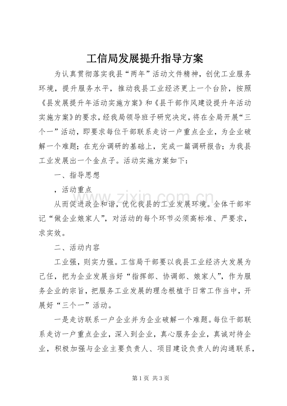 工信局发展提升指导实施方案.docx_第1页
