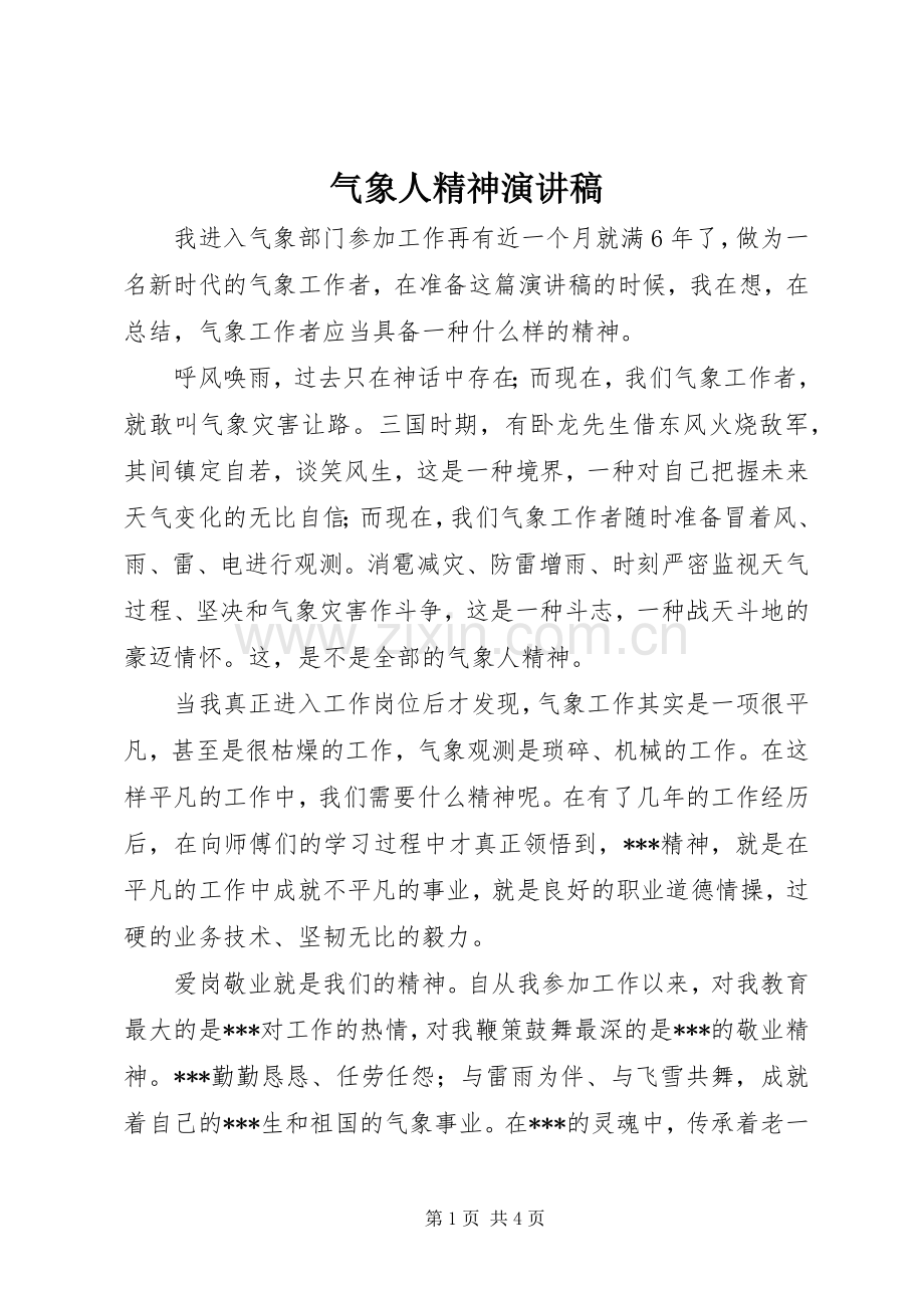 气象人精神演讲稿.docx_第1页