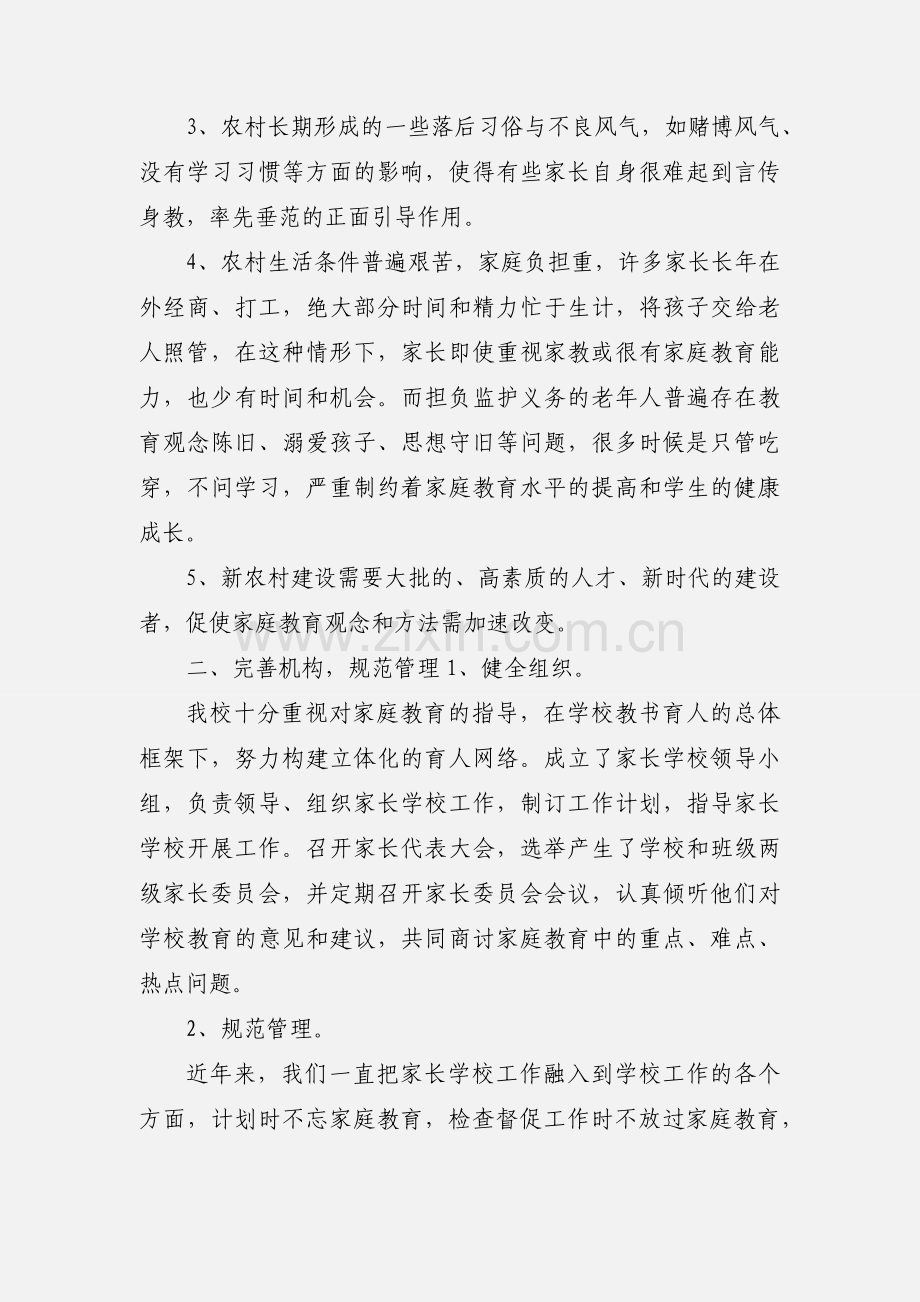 办好家长学校促进家校共育 提高教育质量.docx_第2页