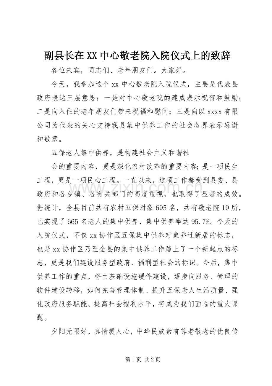 副县长在XX中心敬老院入院仪式上的演讲致辞.docx_第1页