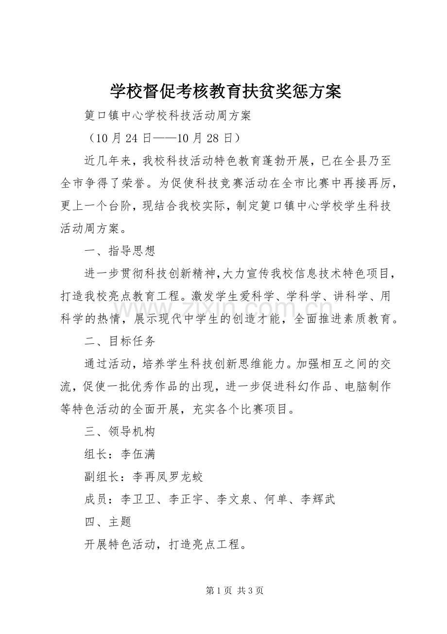 学校督促考核教育扶贫奖惩实施方案 .docx_第1页