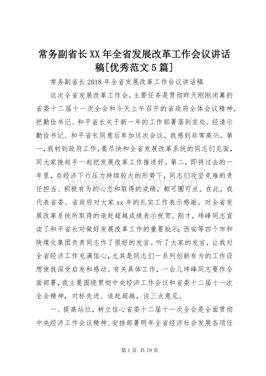 常务副省长XX年全省发展改革工作会议讲话稿[优秀范文5篇].docx_第1页