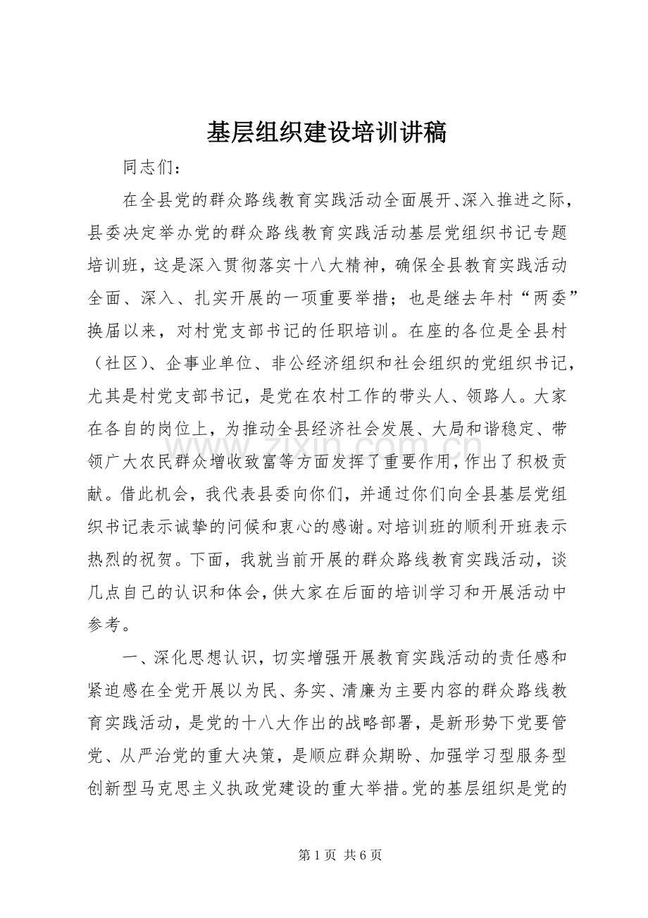 基层组织建设培训演讲稿_1.docx_第1页