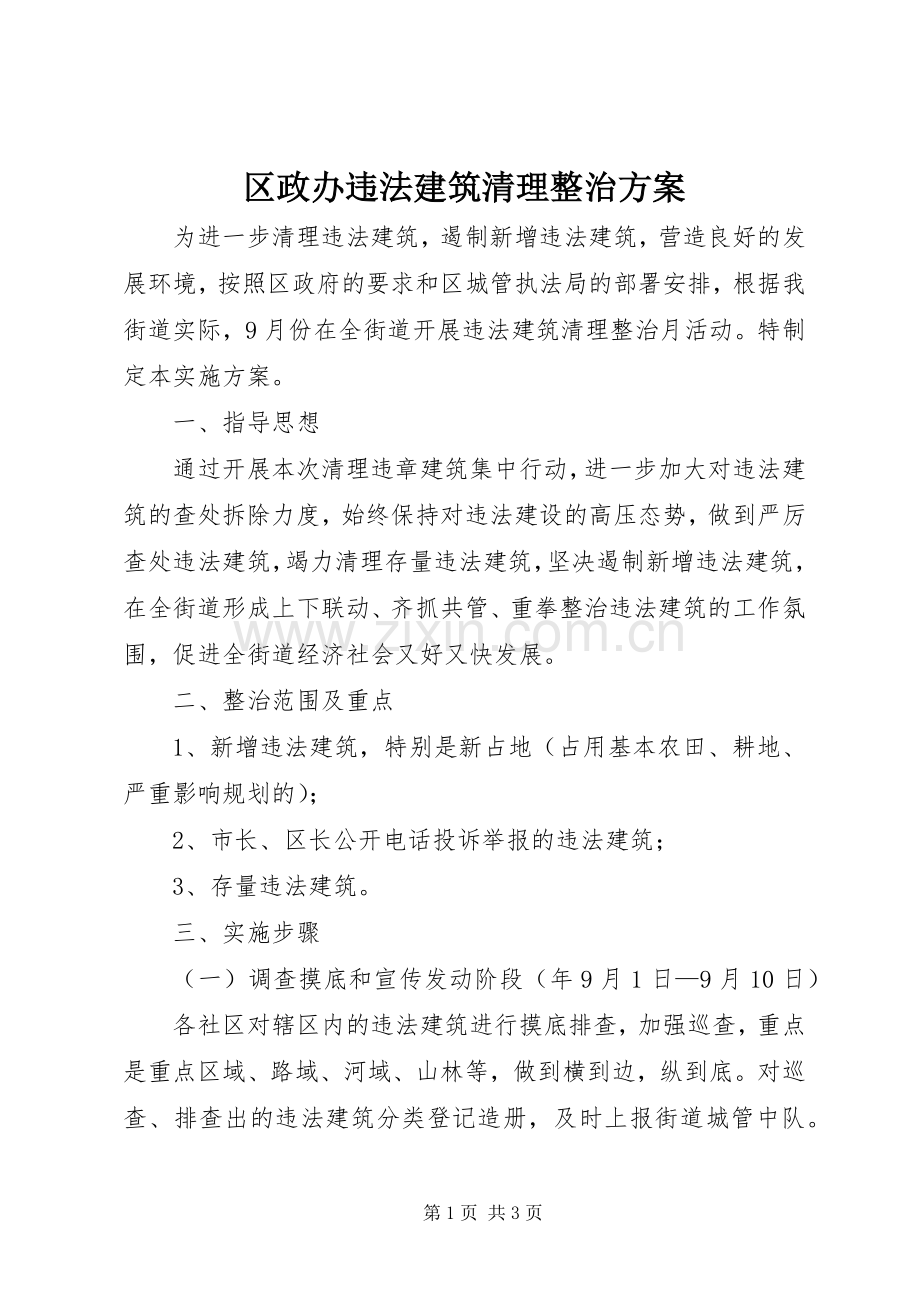 区政办违法建筑清理整治实施方案.docx_第1页