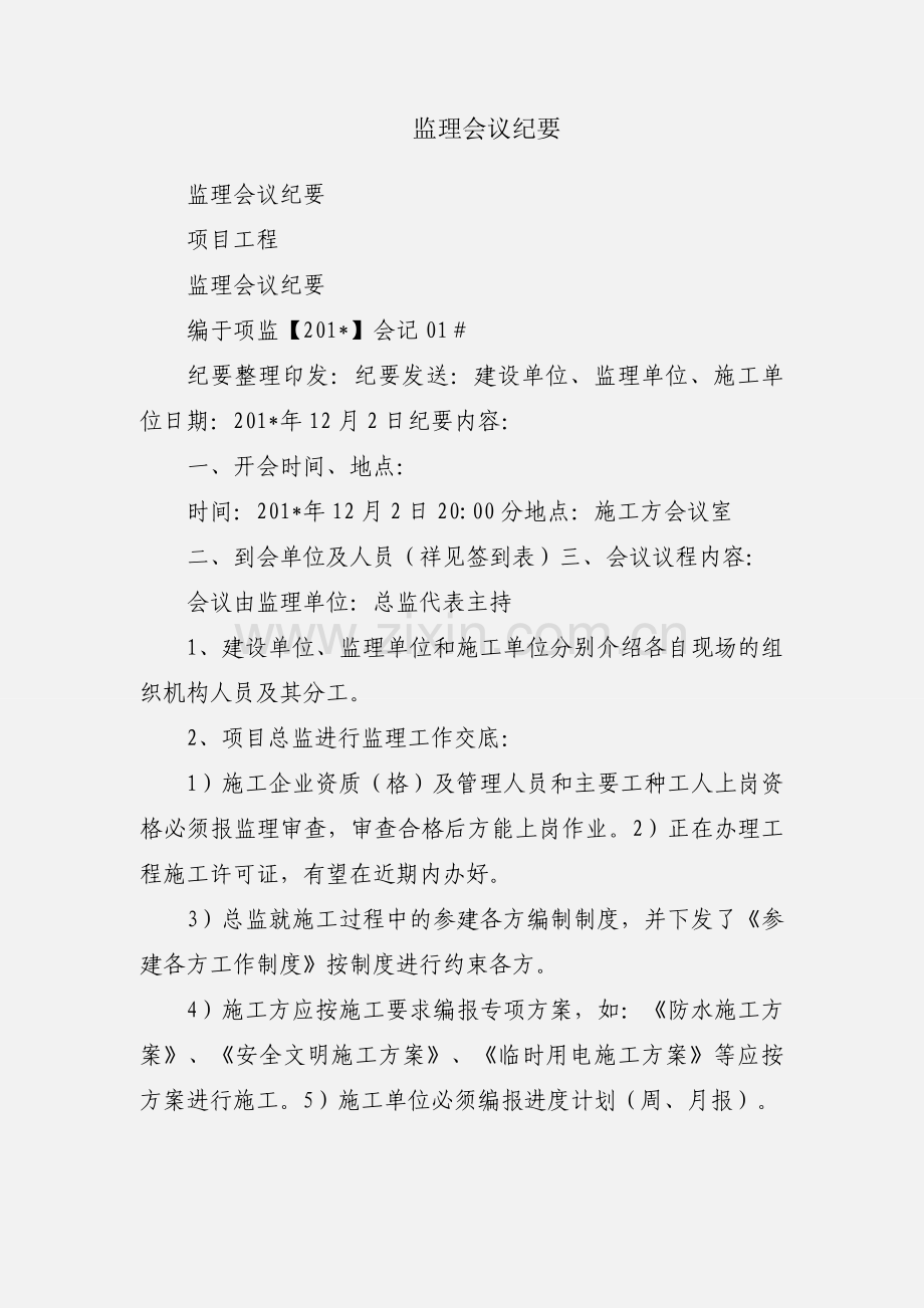 监理会议纪要.docx_第1页