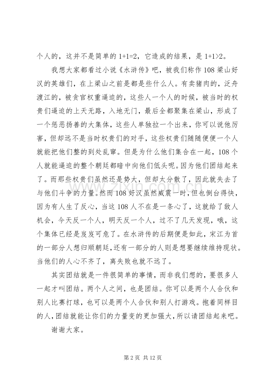 团结就是力量演讲稿多篇.docx_第2页