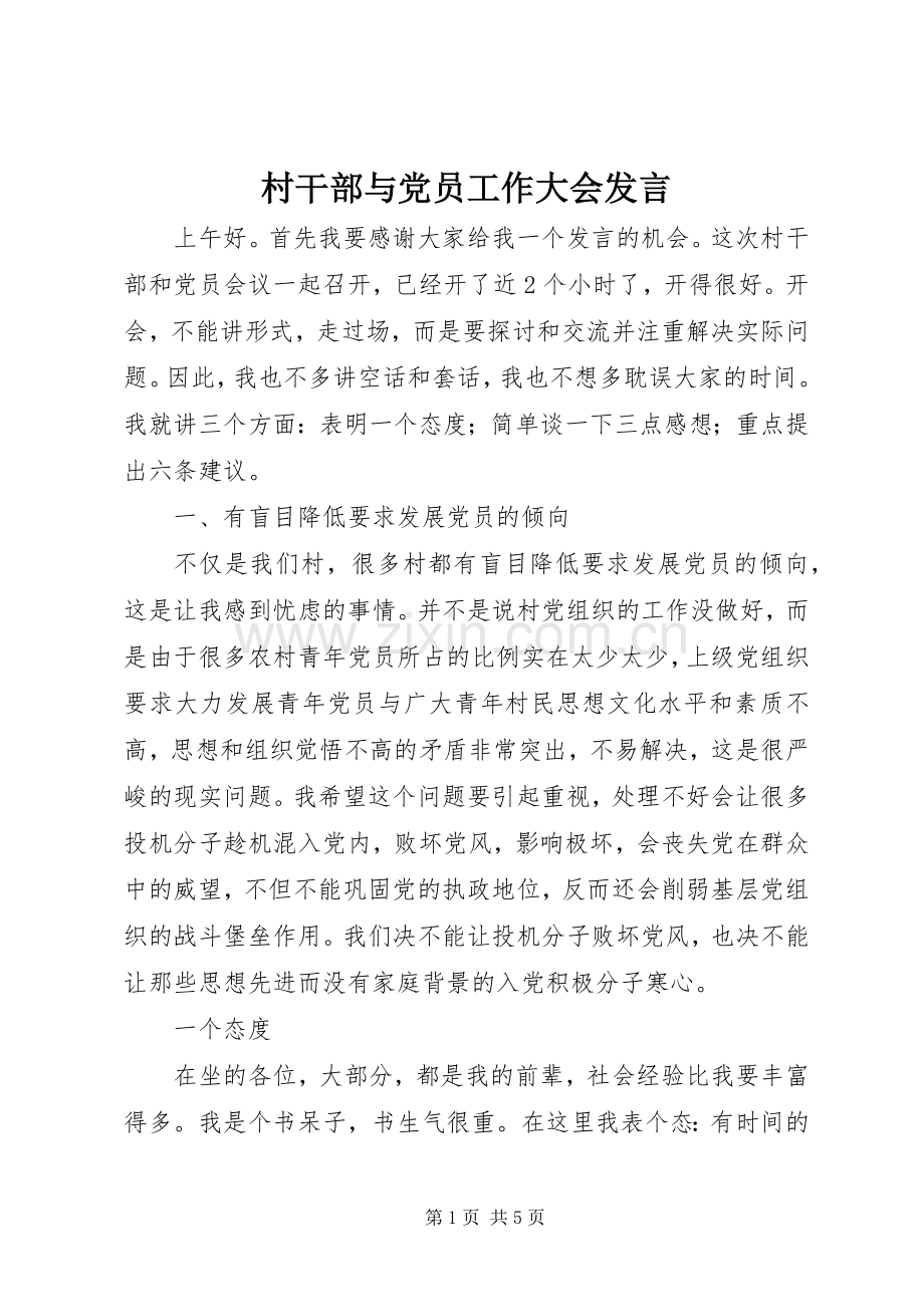村干部与党员工作大会发言.docx_第1页