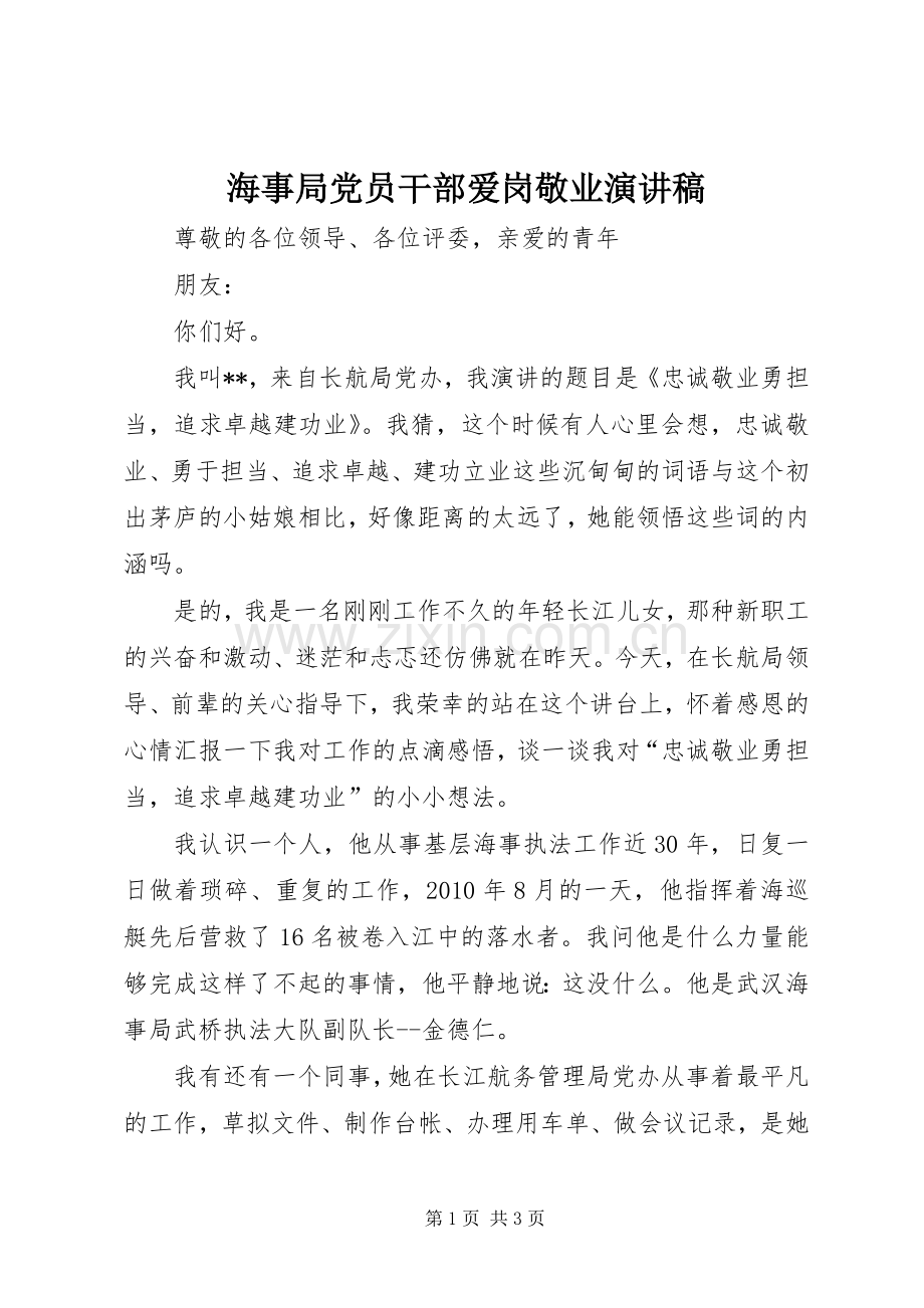 海事局党员干部爱岗敬业演讲稿.docx_第1页
