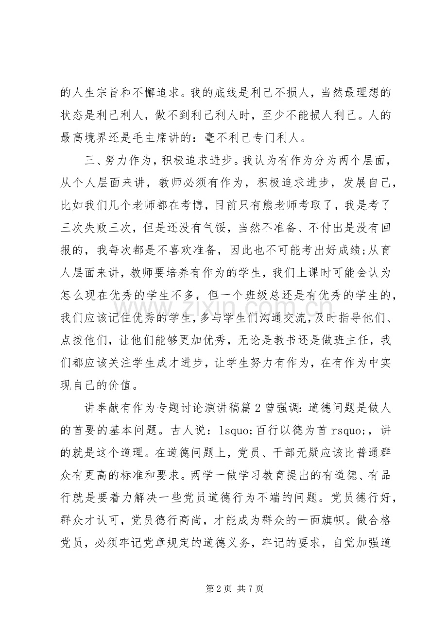 讲奉献有作为专题讨论演讲稿.docx_第2页