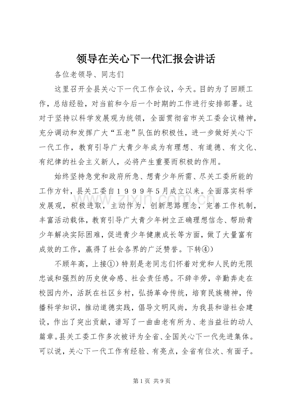 领导在关心下一代汇报会讲话.docx_第1页