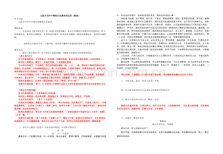 记叙文写作中雅致生活素材的运用（教师）.doc_第1页