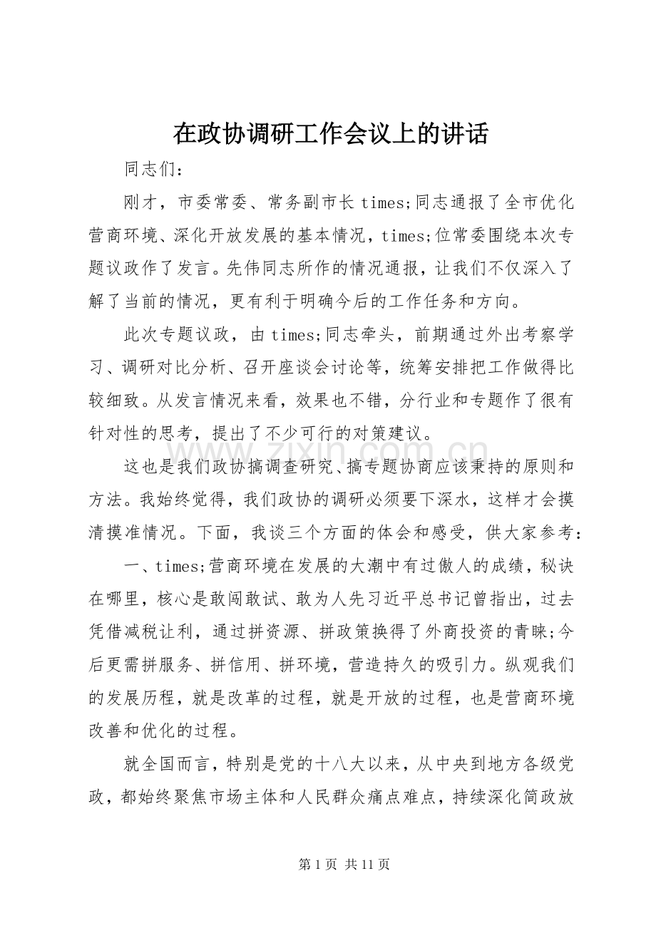在政协调研工作会议上的讲话.docx_第1页