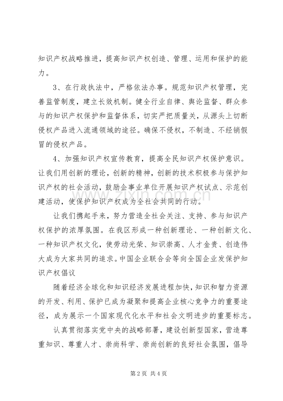 关于保护知识产权的倡议书.docx_第2页