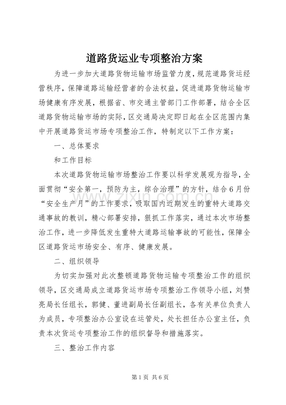 道路货运业专项整治实施方案.docx_第1页
