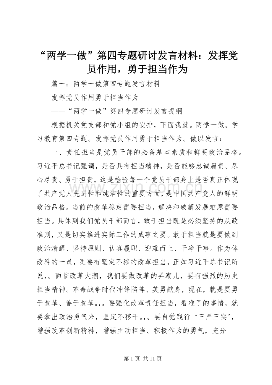 “两学一做”第四专题研讨发言材料提纲：发挥党员作用勇于担当作为.docx_第1页