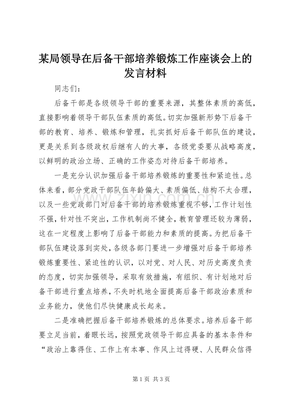 某局领导在后备干部培养锻炼工作座谈会上的发言材料.docx_第1页