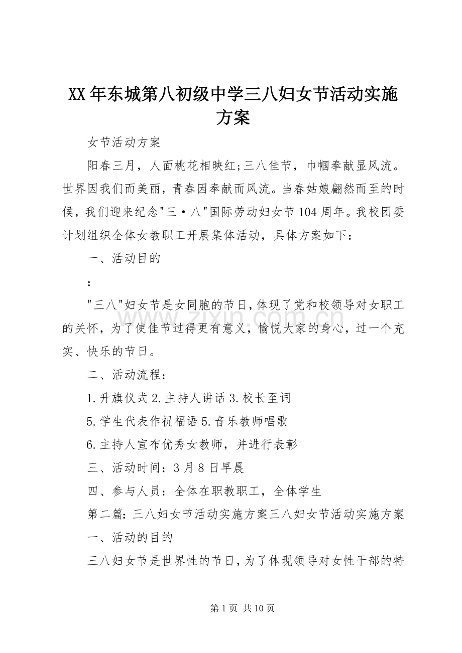 XX年东城第八初级中学三八妇女节活动方案.docx_第1页