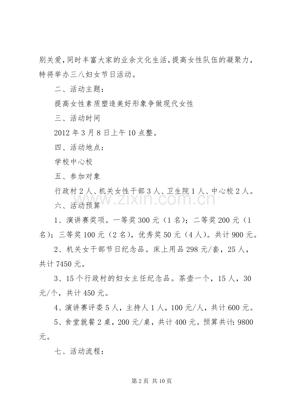 XX年东城第八初级中学三八妇女节活动方案.docx_第2页