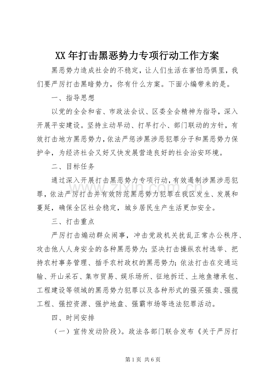 XX年打击黑恶势力专项行动工作实施方案.docx_第1页
