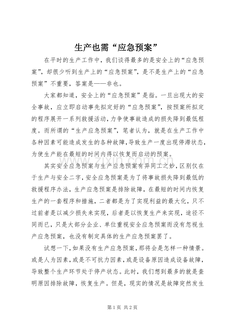 生产也需“应急处置预案”.docx_第1页
