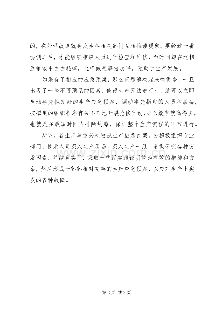 生产也需“应急处置预案”.docx_第2页