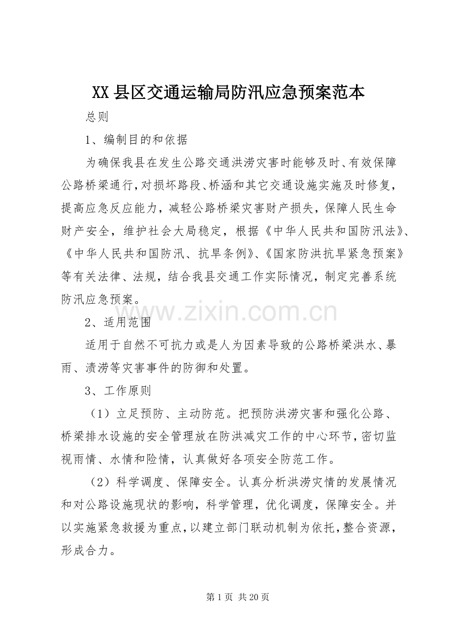 XX县区交通运输局防汛应急处理预案范本.docx_第1页