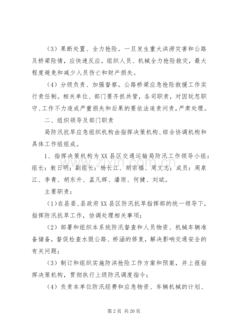 XX县区交通运输局防汛应急处理预案范本.docx_第2页