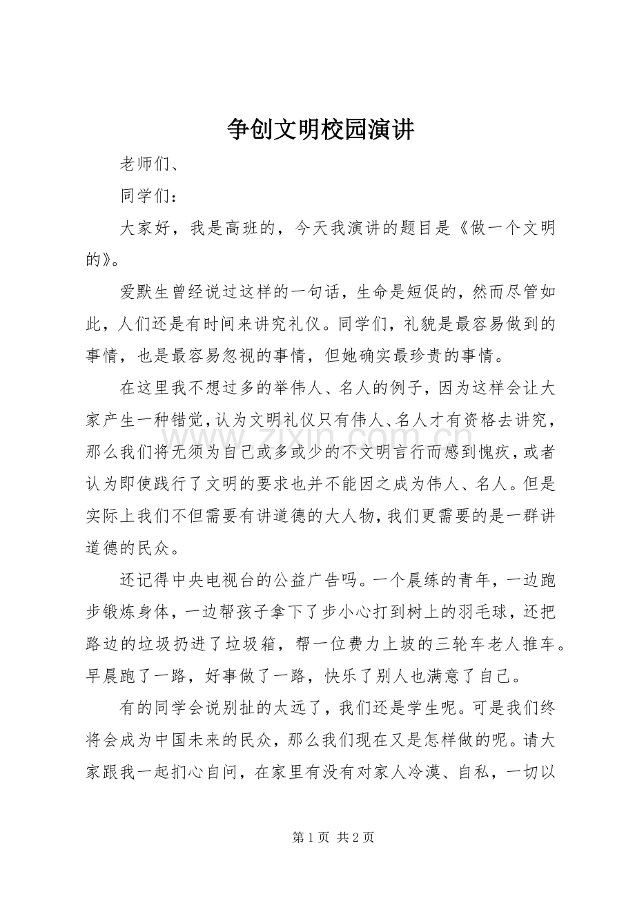 争创文明校园演讲.docx_第1页