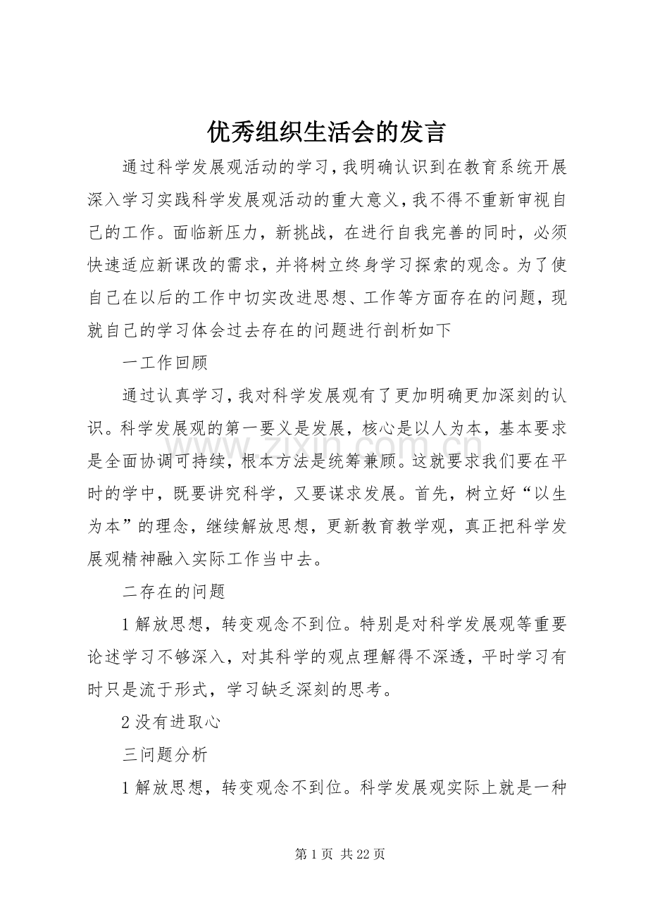 优秀组织生活会的发言.docx_第1页